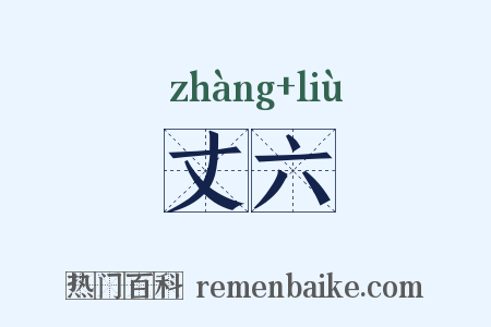 丈六是什么意思的图片